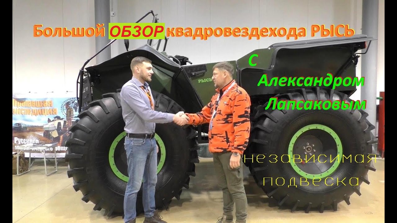 Обзор РЫСЬ-Квадро с Лапсаковым Александром -