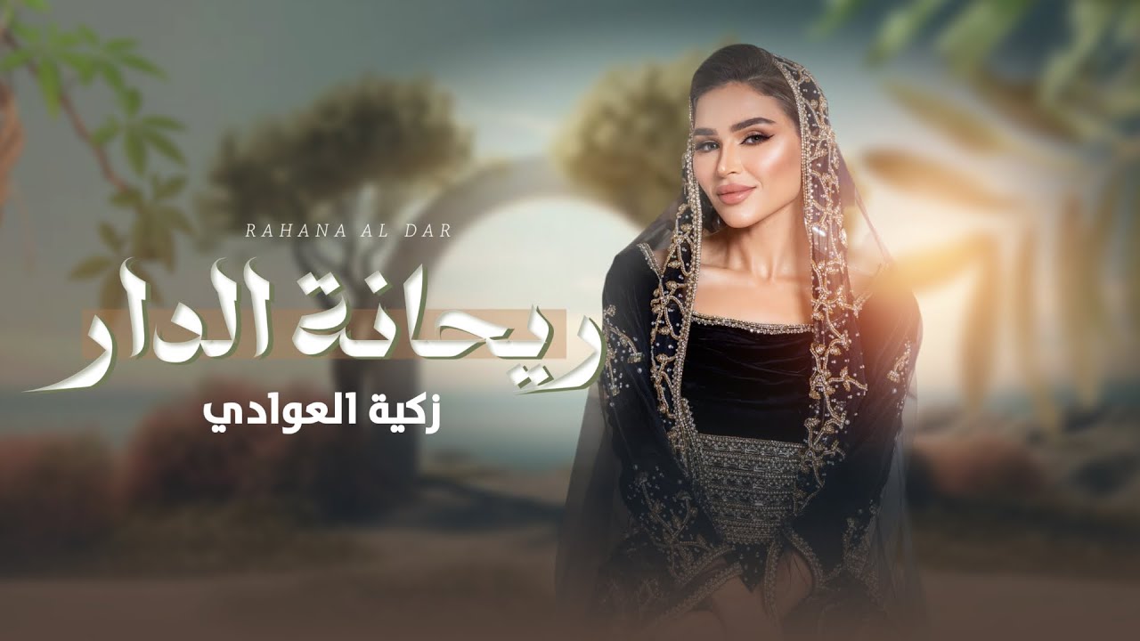 ريحانة الدار ( زكية العوادي)غناء: عمر جبران - مؤيد حبراص - فن الطبل #عيد_مبارك