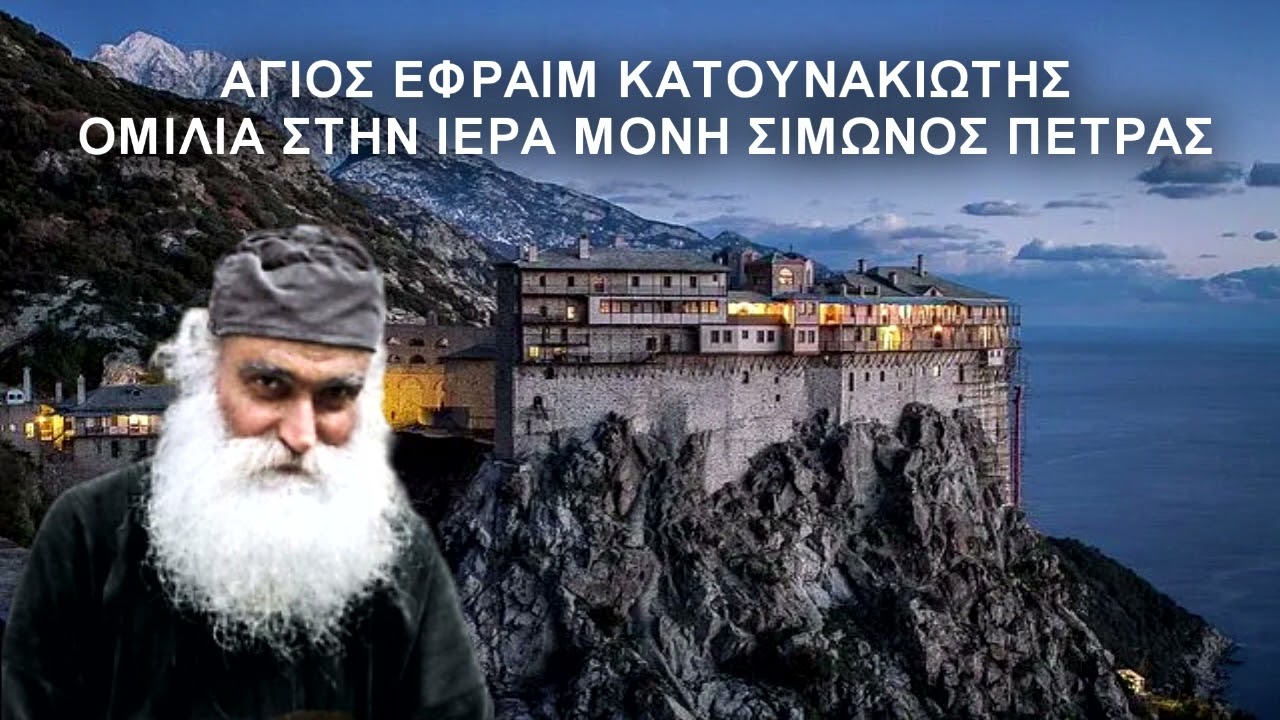 Άγιος Εφραίμ Κατουνακιώτης - ομιλία στην ιερά μονή Σίμωνος Πέτρας - Άγιον όρος