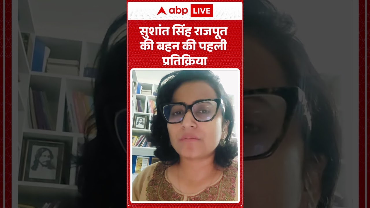 Sushant Singh Rajput की बहन की पहली प्रतिक्रिया |ABPLIVE