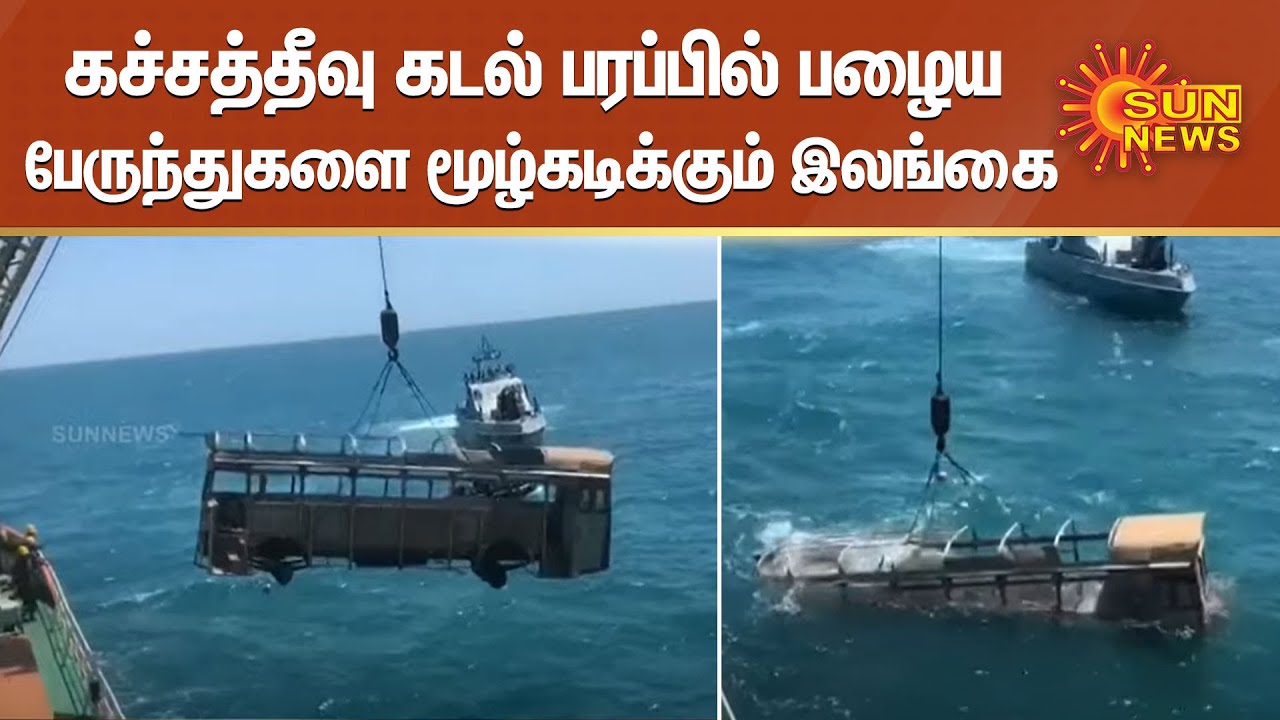 கச்சத்தீவு கடல் பரப்பில் பழைய பேருந்துகளை மூழ்கடிக்கும் இலங்கை | Kachchatheevu | Sri Lanka