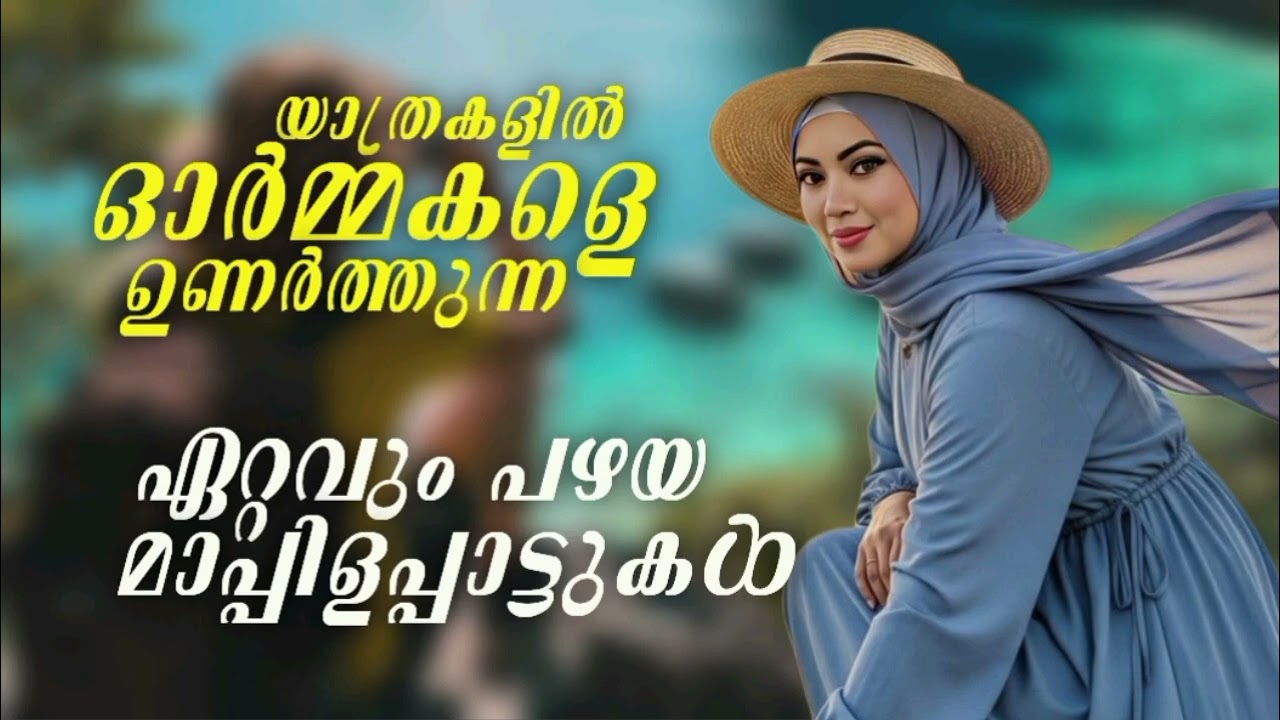 കേൾക്കുന്നവരുടെ മനസ്സ് കീഴടക്കുന്ന മാപ്പിളപ്പാട്ടുകൾ Old Mappila Songs Old Mappila Pattukal #TB1