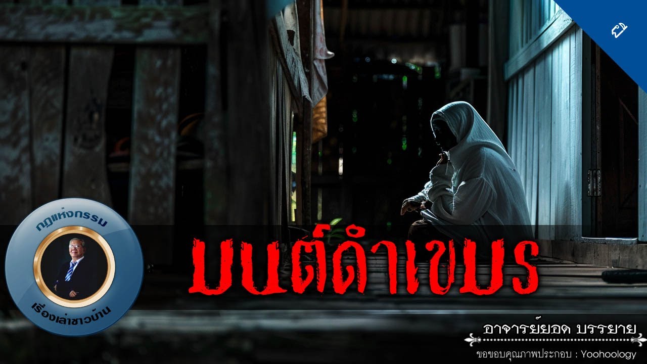 อาจารย์ยอด : มนต์ดำเขมร [ผี]