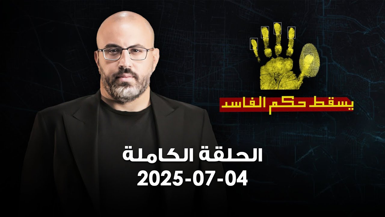 يسقط حكم الفاسد - 04-07-2025