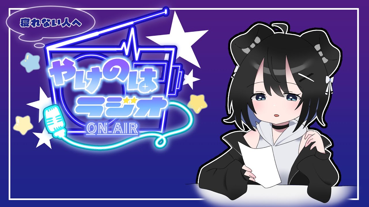 第9回やけのはラジオ～ゲスト蟻茶漬け～