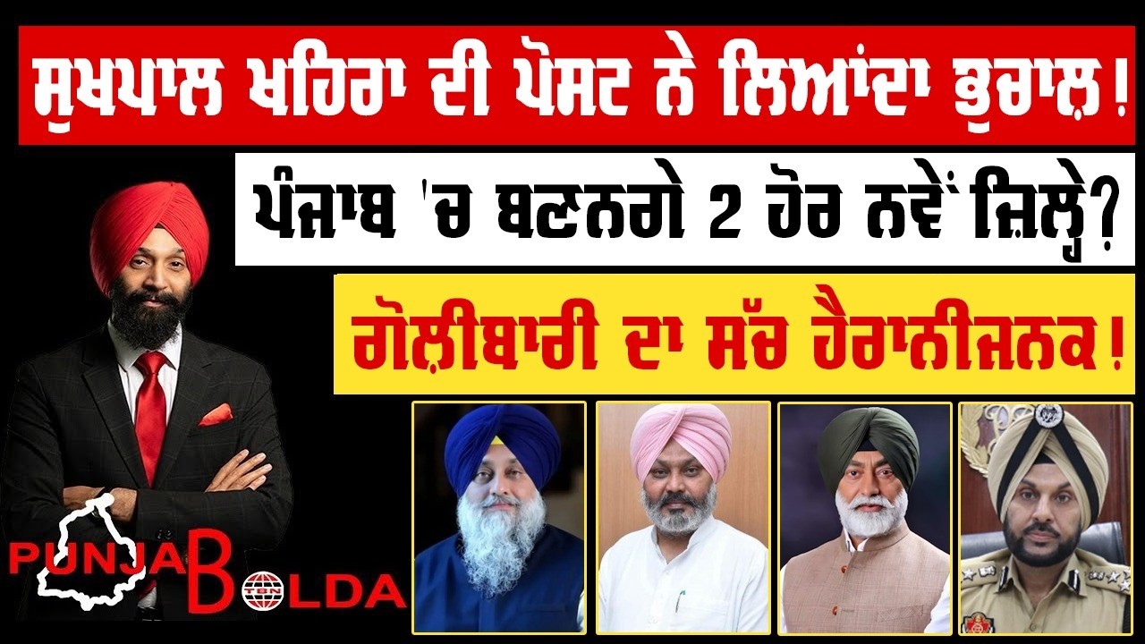 🛑 PUNJAB BOLDA (1916) ਪੰਜਾਬ 'ਚ ਬਣਨਗੇ 2 ਹੋਰ ਨਵੇਂ ਜ਼ਿਲ੍ਹੇ?-TBN