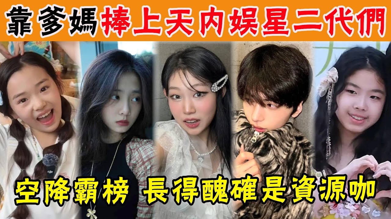 內娛星二代又要上新了？沈佳潤逆襲成功全民好評，董璇陳奕迅爲女狂砸資源，還有一位沒出道就被全網黑！#小沈陽#沈佳潤#陳奕迅#陳康堤#歐陽娣娣#黃憶慈#黃磊#黃奕#李小璐#貴圈四姨太