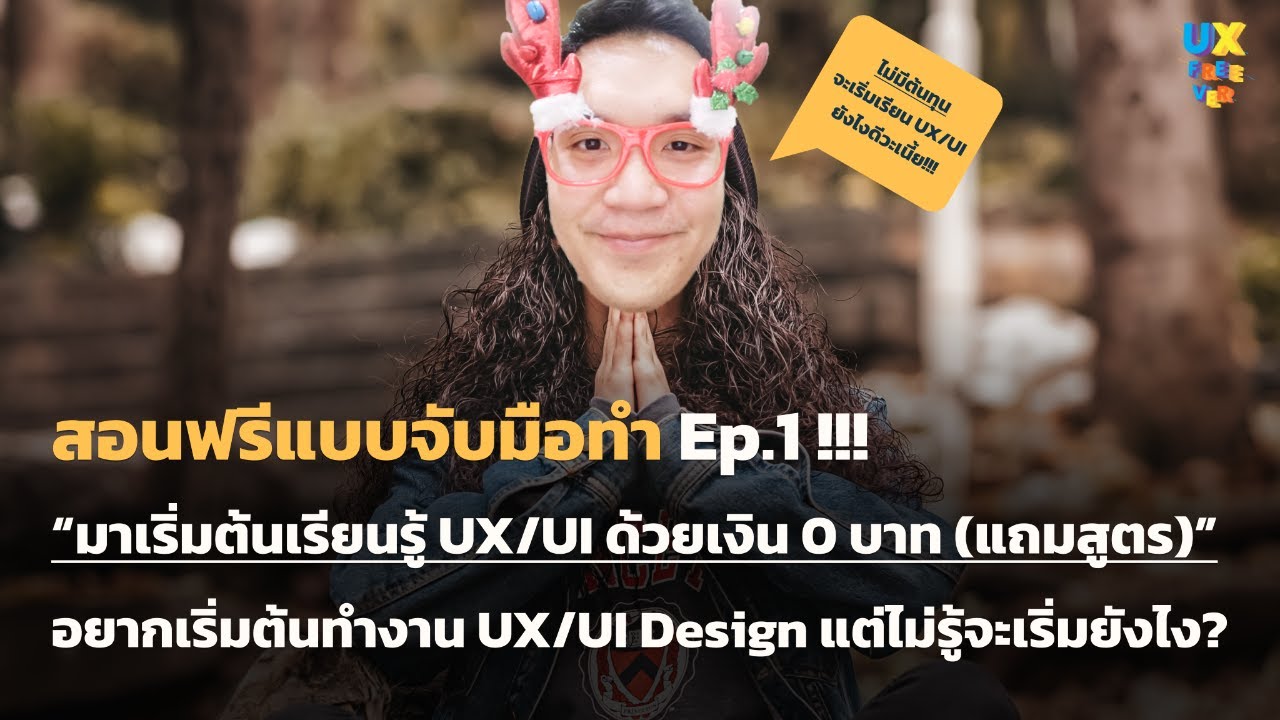 เริ่มต้นเรียนรู้ UX/UI ด้วยเงิน 0 บาท (แถมสูตร) - UX Freever (เรียน UX & UI ฟรีๆ) Ep.27