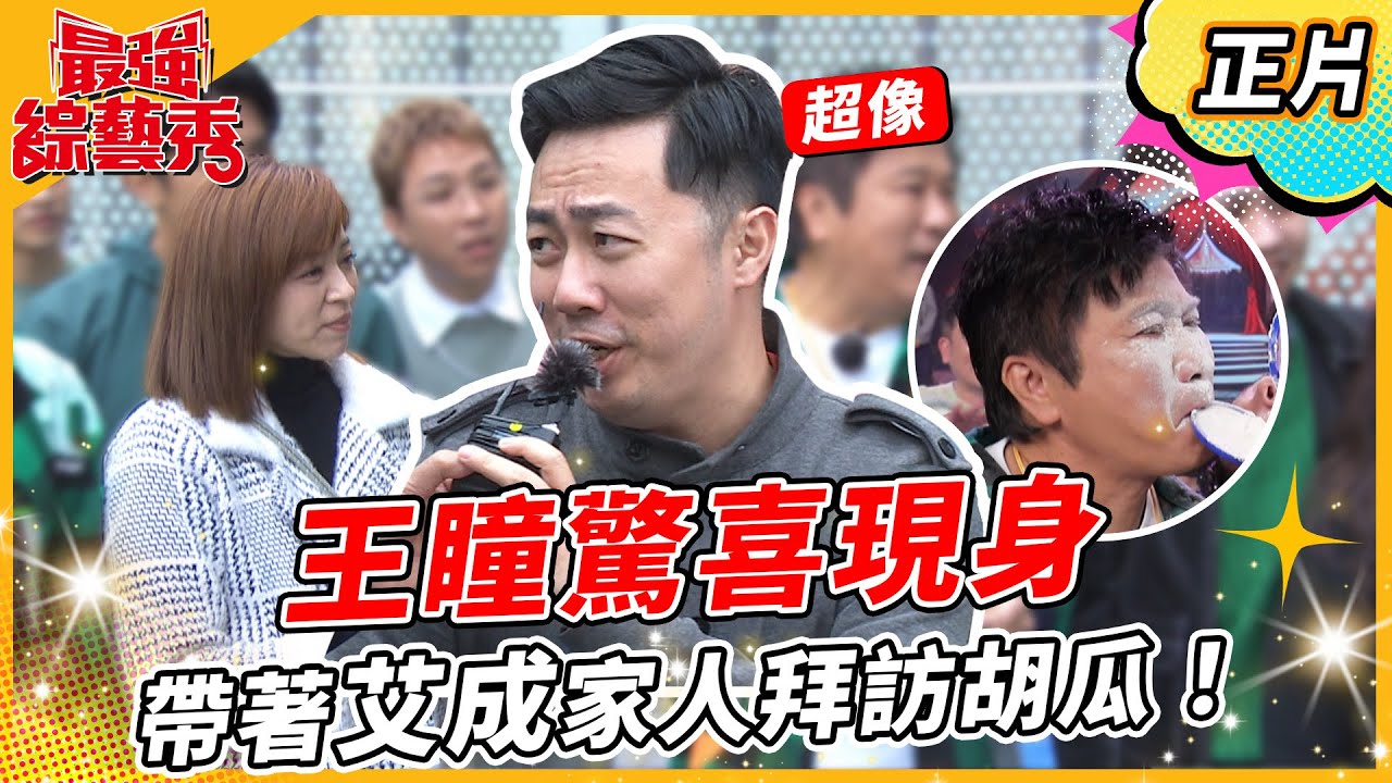【最強綜藝秀】呼拉傳情！胡瓜被賴慧如弄到滿臉麵粉？！王瞳驚喜現身！帶著艾成家人來拜訪胡瓜！2023.03.18  EP29 @FTV_Show