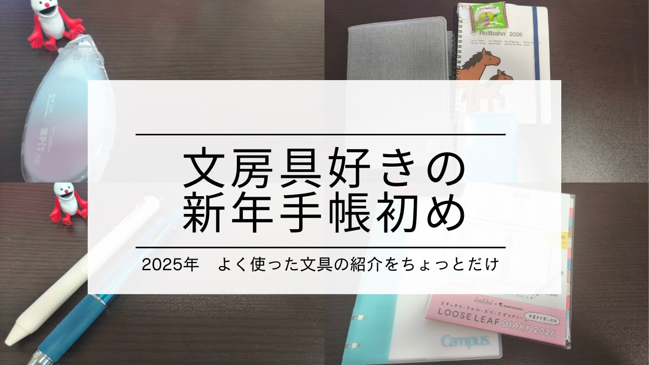 文房具ずきの新年手帳初め
