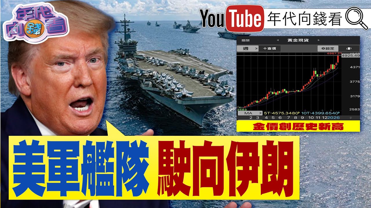 《#川普 ：美軍艦駛向#伊朗 ！川習會四月登場！#馬斯克 ：電力限制#AI 發展！#高市早苗 正式解散眾議院！》【年代向錢看】2026.01.23@凝觀說說看  #習近平 #格陵蘭