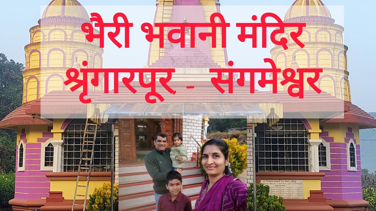 🛕 भैरी भवानी – कोकणातील कुलदैवत | Bhairi Bhavani Temple | Sangmeshwar–Shrungarpur | Konkan