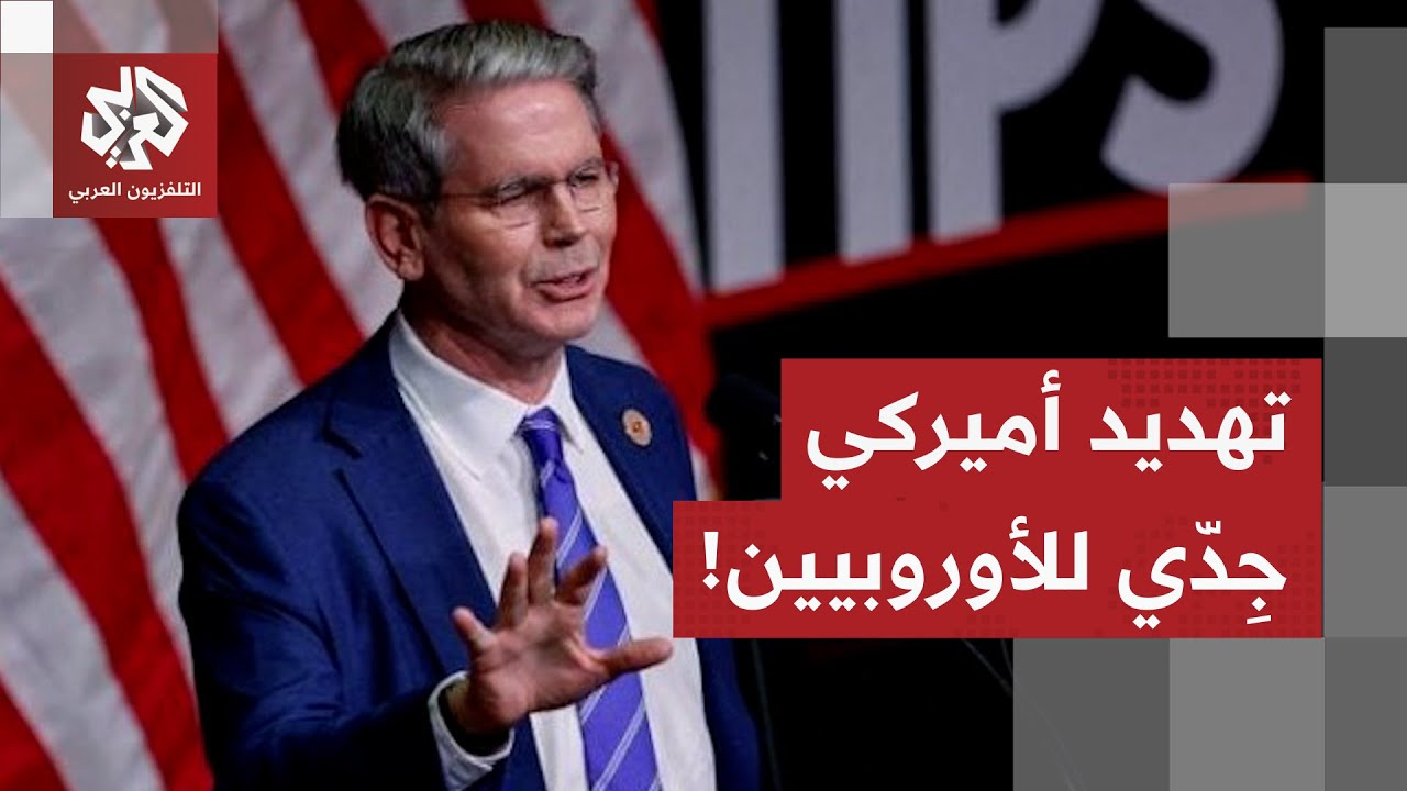 تصعيد وشيك بين أوروبا والولايات المتحدة.. وزير الخزانة الأميركي يوجه تهديدا مباشرا للأوروبيين!