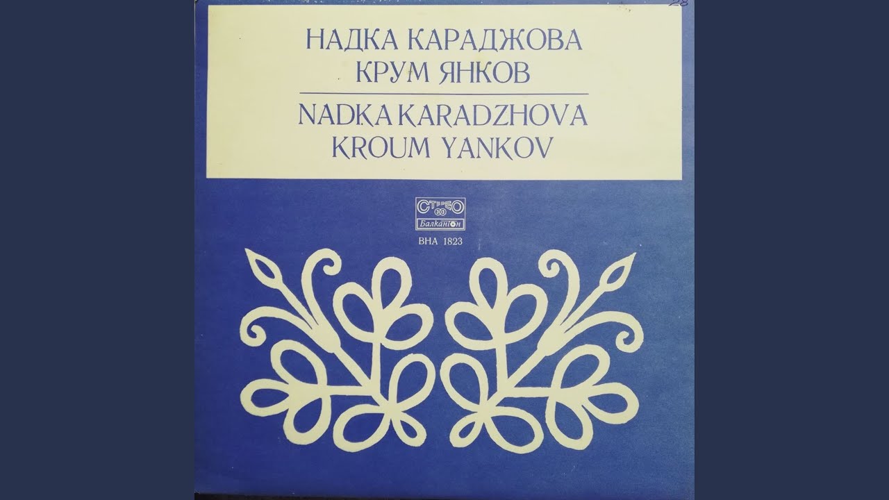 О, Яно, Яно, хубава Яно