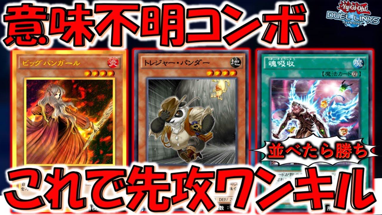 【さすがに禁止しろ】ターン１が無いのは悪過ぎる！ ビッグバンガールとトレジャーパンダーで先攻ワンキル【遊戯王デュエルリンクス】【Yu-Gi-Oh! DUEL LINKS FTK】