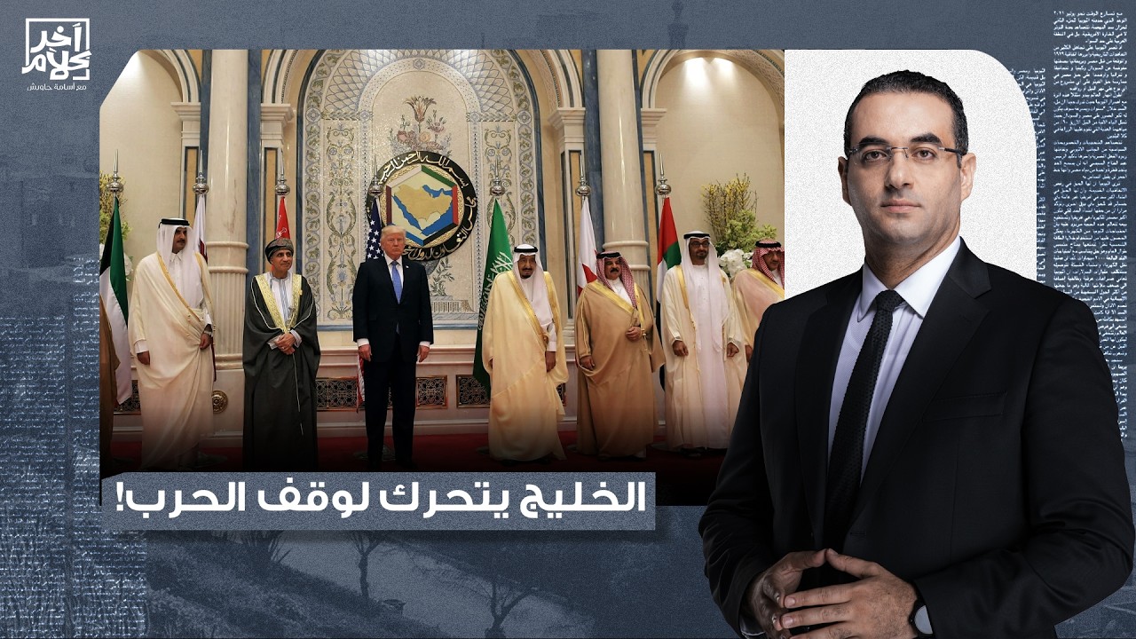 أسامة جاويش: الخليج بدأ يتحرك.. خطوة قوية قد تُجبر ترامب على وقف الحـ ـ ـرب!
