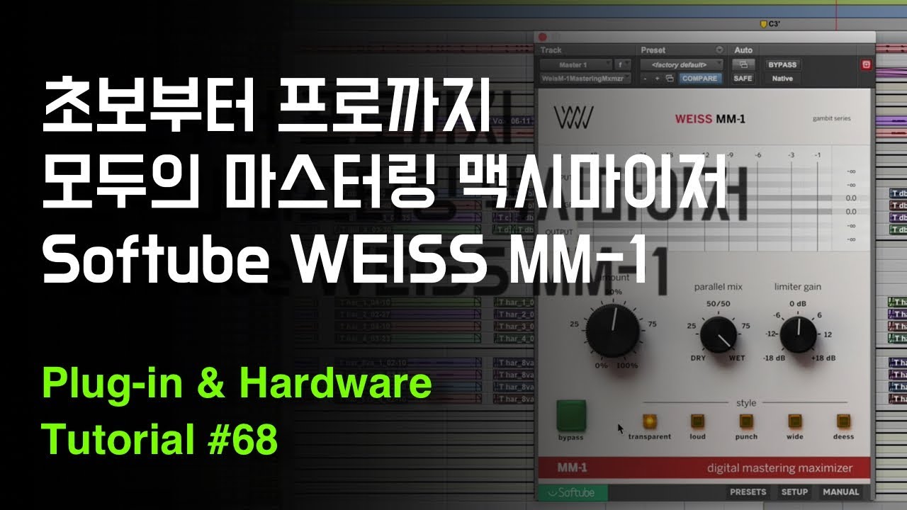 모두의 마스터링 맥시마이저 / Softube Weiss MM-1 Mastering Maximizer / Tutorial 68 #마스터링 #mastering #리미터 #limiter
