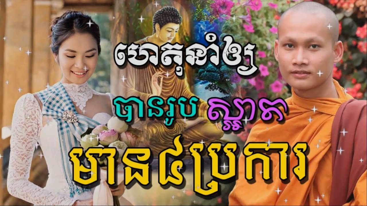 ហេតុនាំឲ្យរូបស្អាត អប់រំចិត្ត មេរៀនជីវិត ដោយលោកម្ចាស់ ប៊ុន​ចាន់​ សុខេន