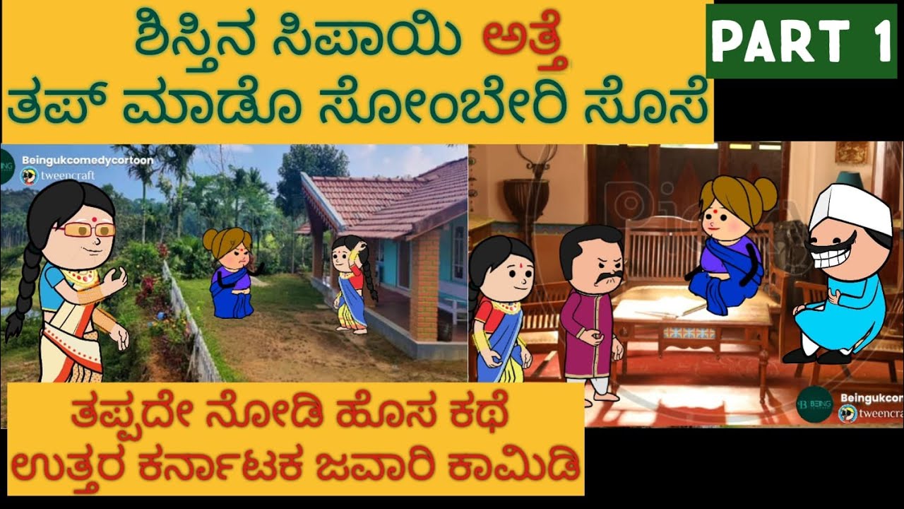 ಪರ್ಫೆಕ್ಟ್ ಅತ್ತೆ ಸೋಂಬೇರಿ ಸೊಸೆ | #Shantakka #UttarkarnatakaComedy #kannnadaStories #Kannadakathegalu