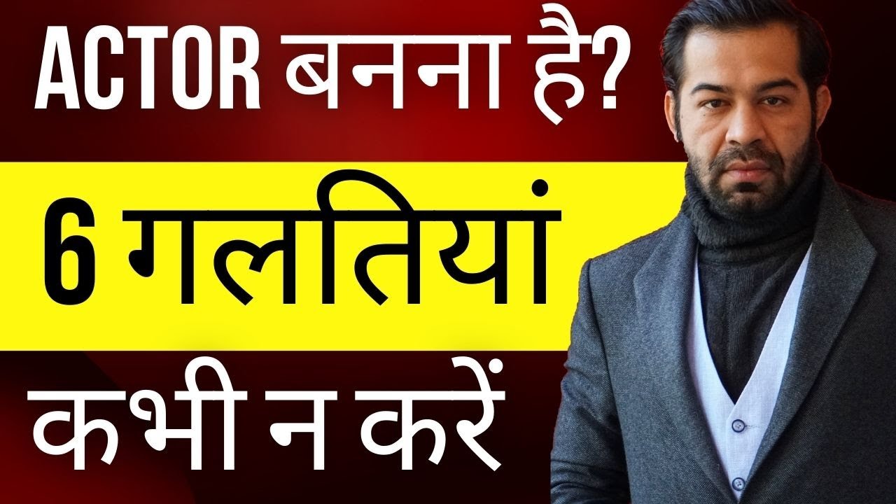Want to be an Actor? Avoid 6 Mistakes @GYAN | Episode 6