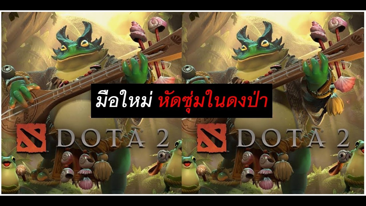 🔴Dota2 มือใหม่จอมซุ่ม 4/3/26