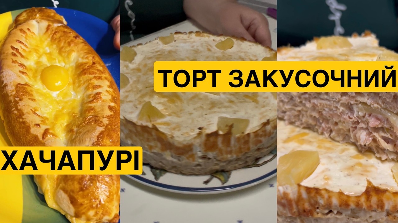 ЯК ПРИГОТУВАТИ ХАЧАПУРІ ТА ЗАКУСОЧНИЙ ТОРТ | Олена Томашевська