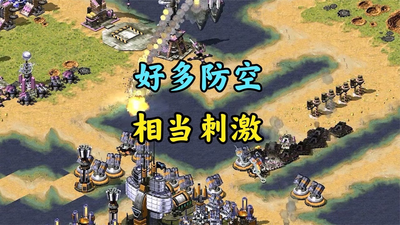 红警面对无畏战舰!密集防空炮你给我顶住!