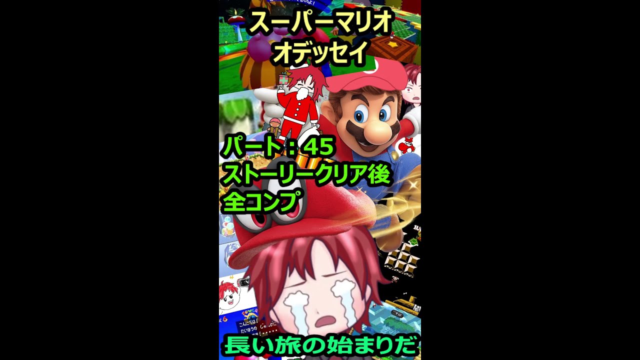 【せっかちマリオ】スーパーマリオオデッセイ　#Shorts