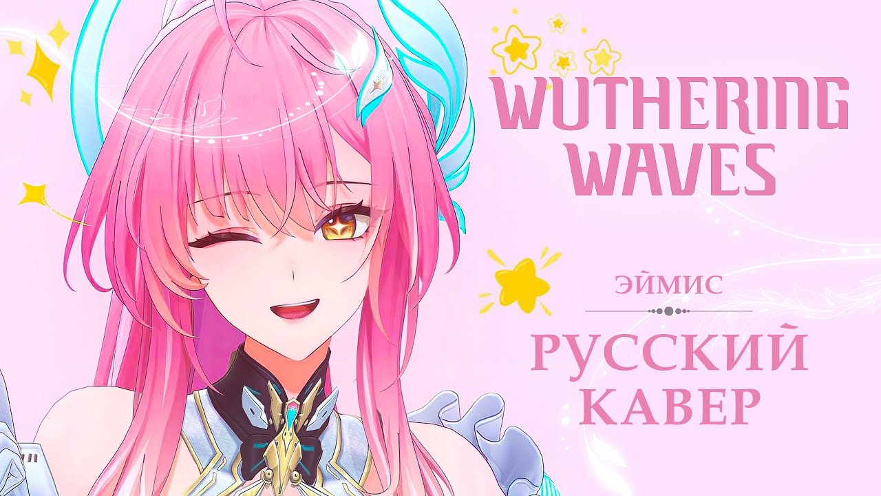[Wuthering Waves на русском] Fallen Petals | Эймис (Aemeath Theme) | RUS COVER