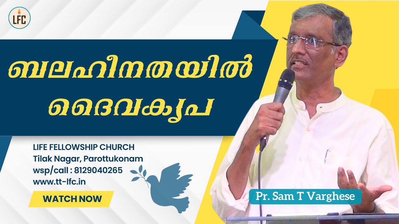 ബലഹീനതയില്‍ ദൈവകൃപ   | Pr. Sam T Varghese | Life Fellowship Church (Tvm) | 12-05-2024