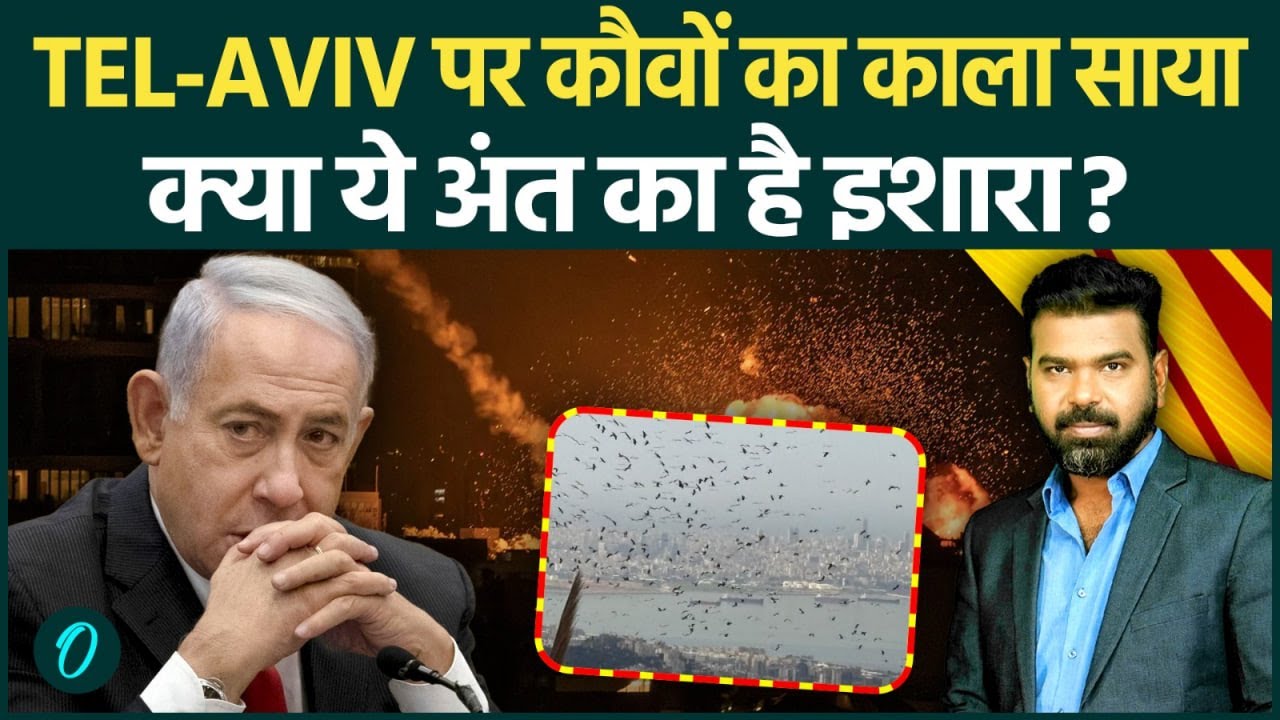 IRAN WAR में ISRAEL के अंत की घड़ी आयी? TEL-AVIV के आसमान में हजारों कौवों का VIDEO क्यों हुआ VIRAL
