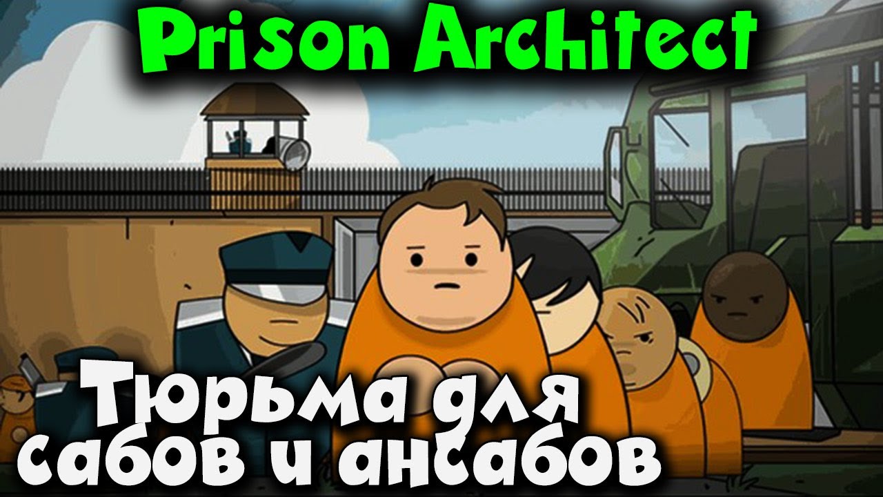 Тюрьма для Ансабов и Сабов - Prison Architect