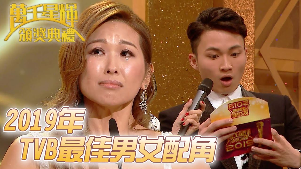 #萬千星輝頒獎典禮丨🏆2019年TVB最佳男女配角！｜TVB頒獎典禮經典精華系列｜萬千星輝頒獎典禮2019｜#趙希洛 #周嘉洛