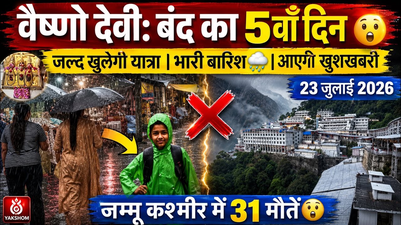 वैष्णो देवी: कब खुलेगी यात्रा | भारी बारिश 🌧️| 31 मौते कहाँ? #vaishnodeviyatra #yakshom #vaishnodevi