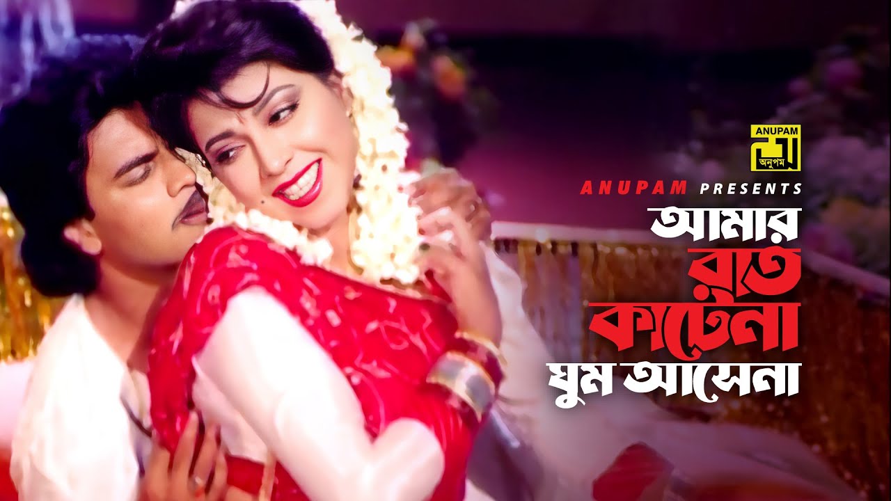 Amar Rat Katena | আমার রাত কাটেনা | Ilias Kanchan & Diti | Andrew & Sabina | Benam Badsha | HD