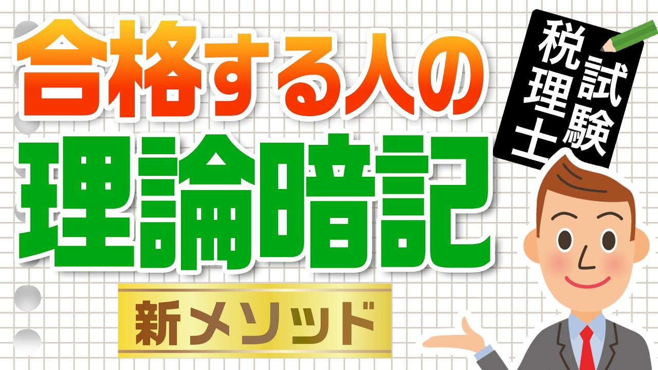 税理士試験、合格する人の理論暗記法【税理士事務所で働こう！】