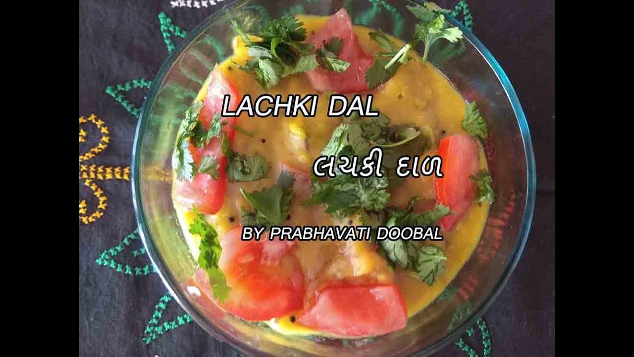 GUJRATI  LACHKI DAL | LACHKO DAL | લચકો દાળ  BY PRABHAVATI DOOBAL