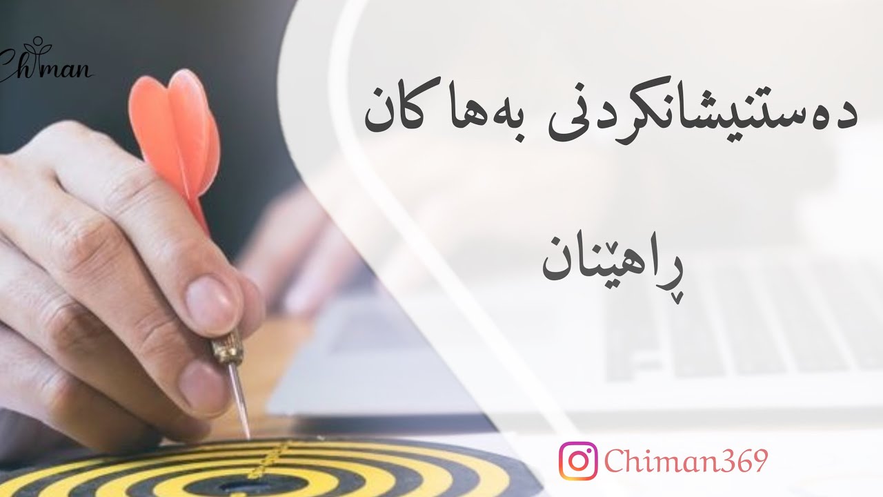 دۆزینەوەی بەهاکان بە ڕاهێنان💠 #chiman369