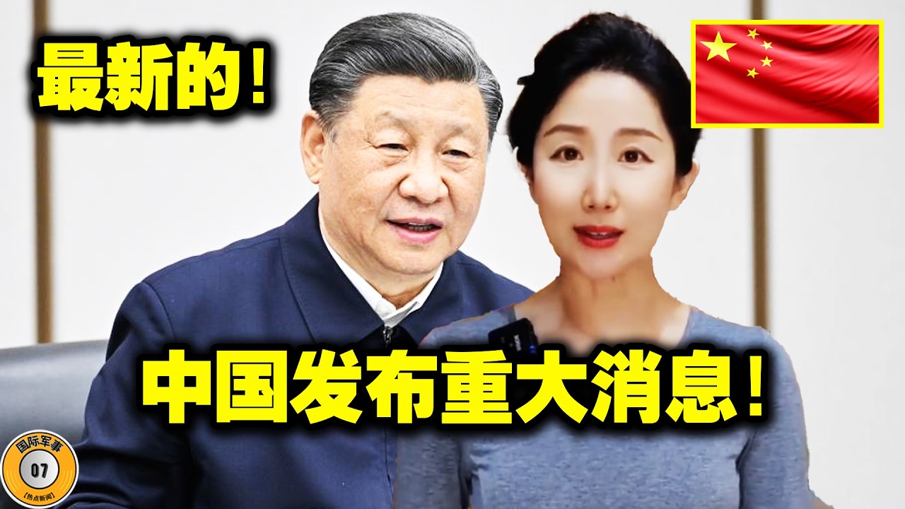 刚才！中国发布公告！中国、俄罗斯和伊朗将举行大规模海上联合演习！中国正将目标对准美国的盟友！欧盟二号人物猛烈抨击特朗普：美国霸权正在以屈辱的方式崩溃！