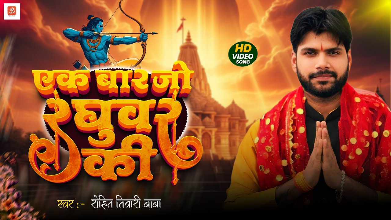 श्री राम भजन - Ek Baar Jo Raghuvar Ki Nazron Ka Ishara Ho Jaye - Rohit Tiwari Baba - New Bhajan