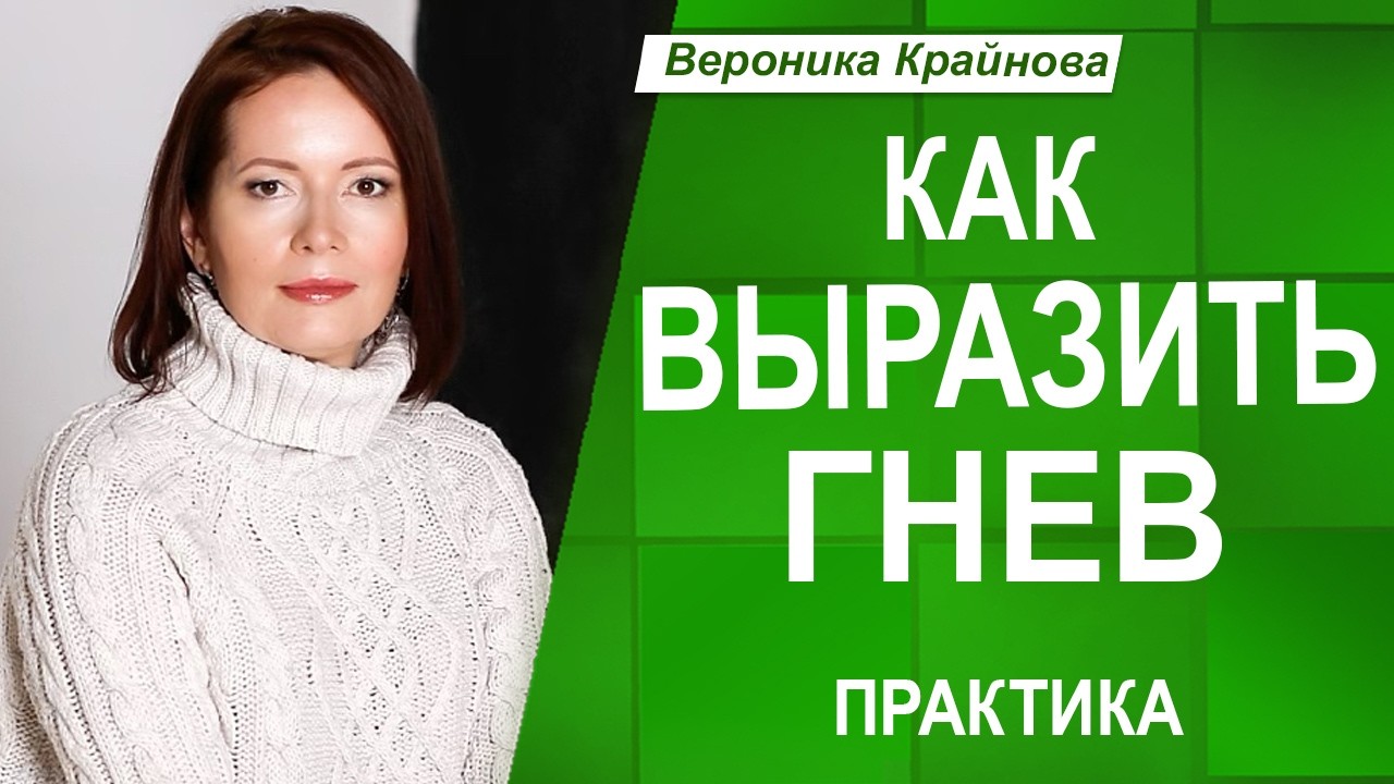Как ВЫРАЗИТЬ ГНЕВ. Экспресс-метод РАБОТЫ с ГНЕВОМ