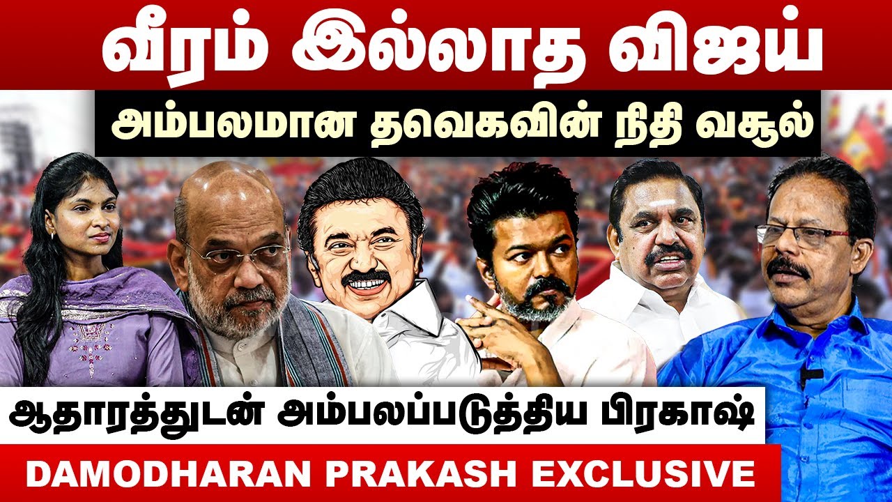 வீரம் இல்லாத விஜய் | அம்பலமான தவெகவின் நிதி வசூல் | Damodaran Prakash Interview | TVK Vijay | BJP