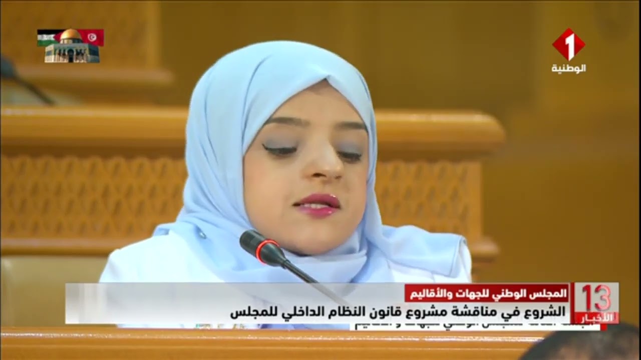 المجلس الوطني للجهات و الأقاليم || الشروع في مناقشة مشروع قانون النظام الداخلي للمجلس