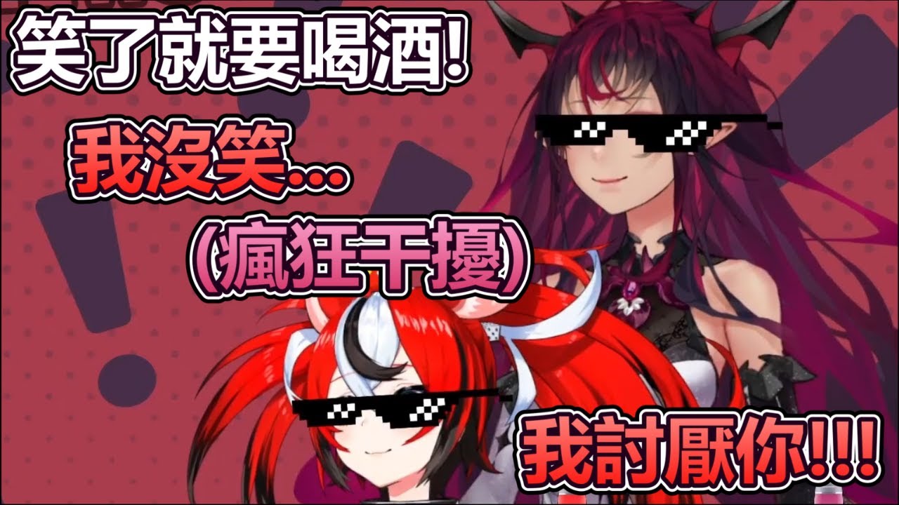 BaeRyS一起看迷因!笑了就要喝酒!喝到後面兩個都超醉w【Hakos Baelz/IRyS】