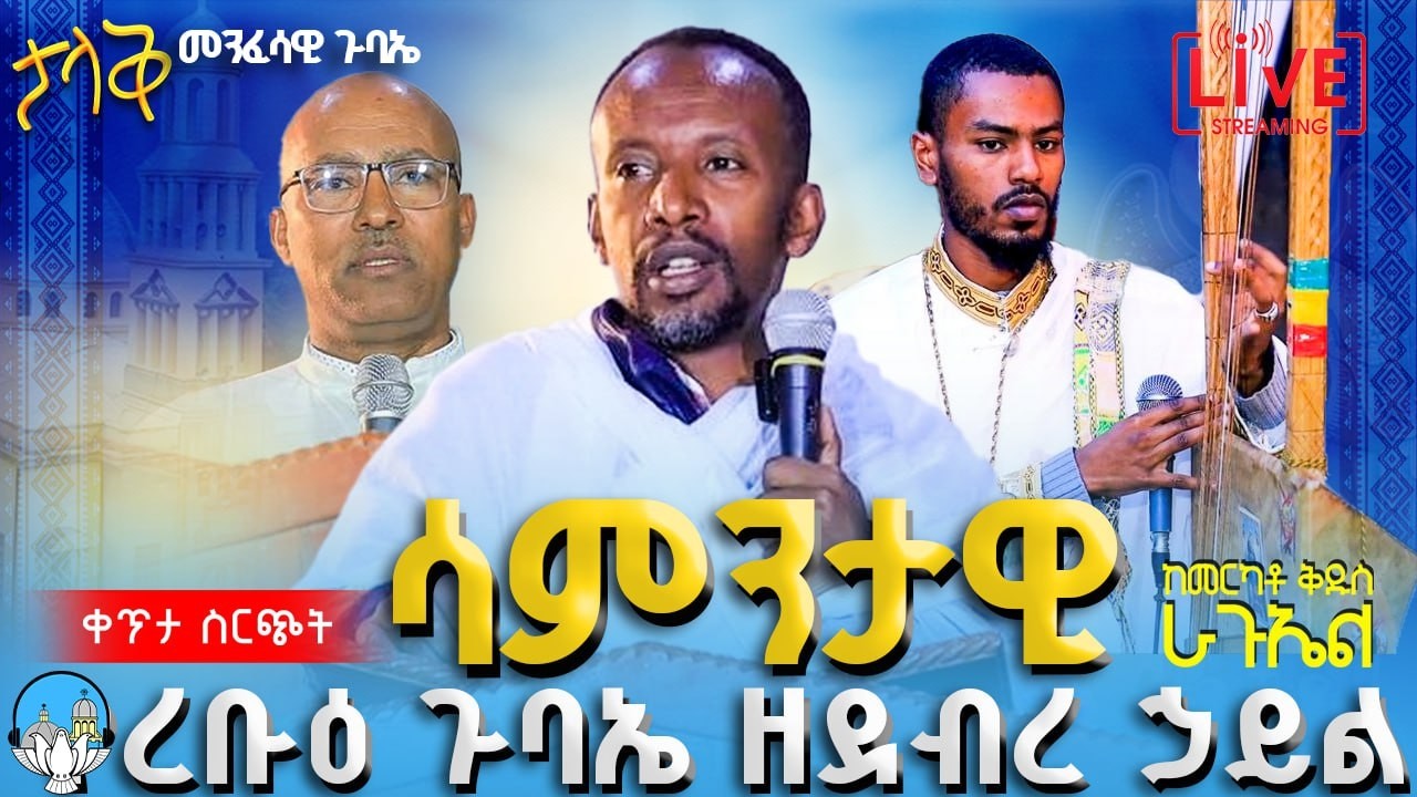 🔴ቀጥታ ሥርጭት🔴 ልዩ የረቡዕ ጉባኤ ከደ/ኃይል ቅዱስ ራጉኤል ቤተክርስቲያን | አንቀጸ ብርሃን ሚዲያ