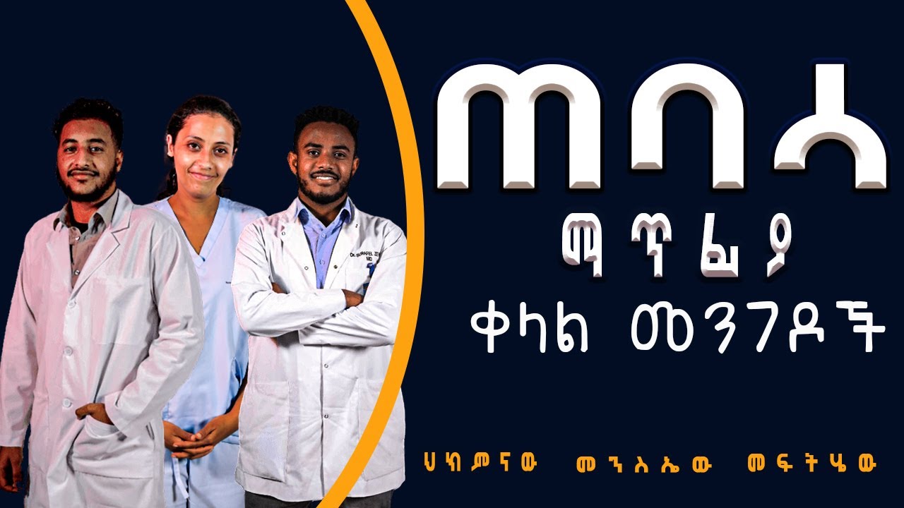 Doctors Ethiopia : ጠባሳን ማጥፊያ ቀላል መንገዶች እስከ ዘመናዊ ህክምና / በቤት ውስጥ ይህን ይሞክሩ ጠባሳን በቀላሉ ያጥፉ!!