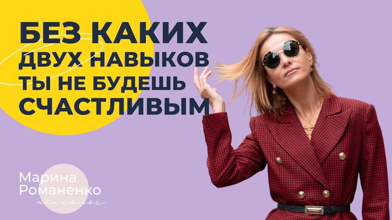 Узнай без каких 2 навыков ты никогда не будешь счастливым