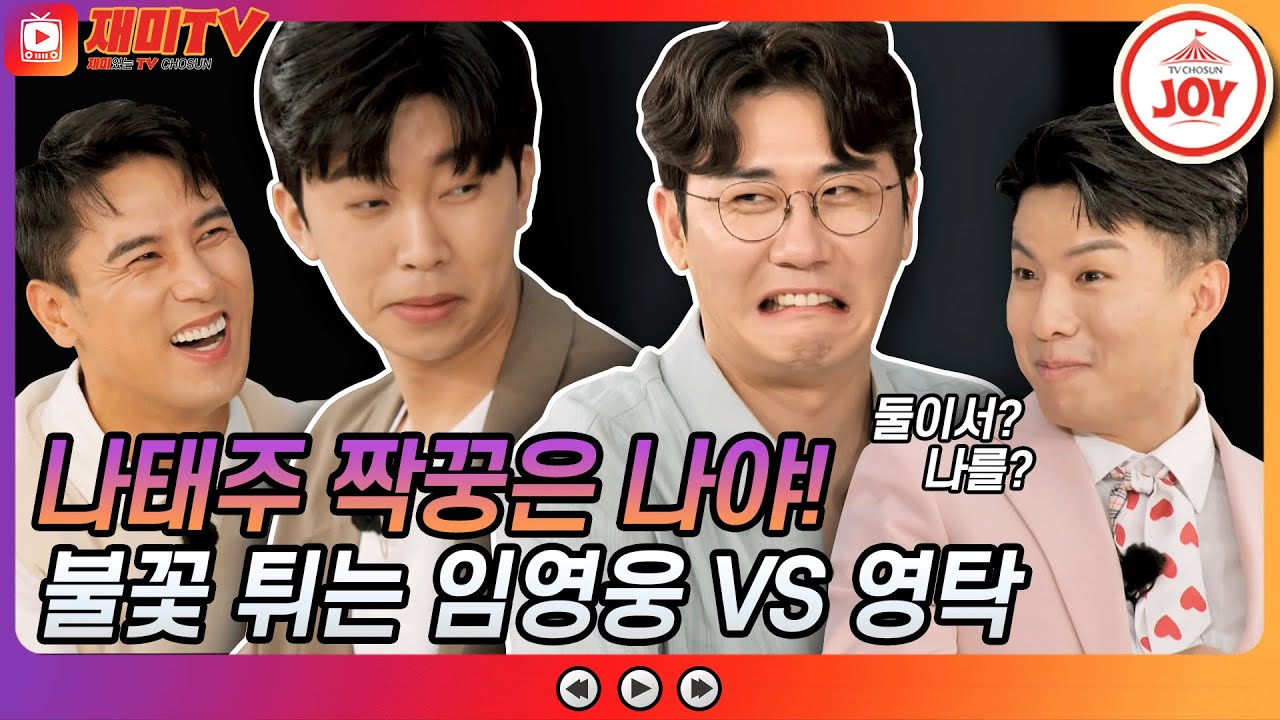 [재미TV] 태주야 주아해💚 나태주를 차지하기 위한 임영웅과 영탁의 불꽃 튀는 고백 전쟁💘 #뽕숭아학당 #TV조선조이 #TVCHOSUNJOY (TV CHOSUN 210908 방송)