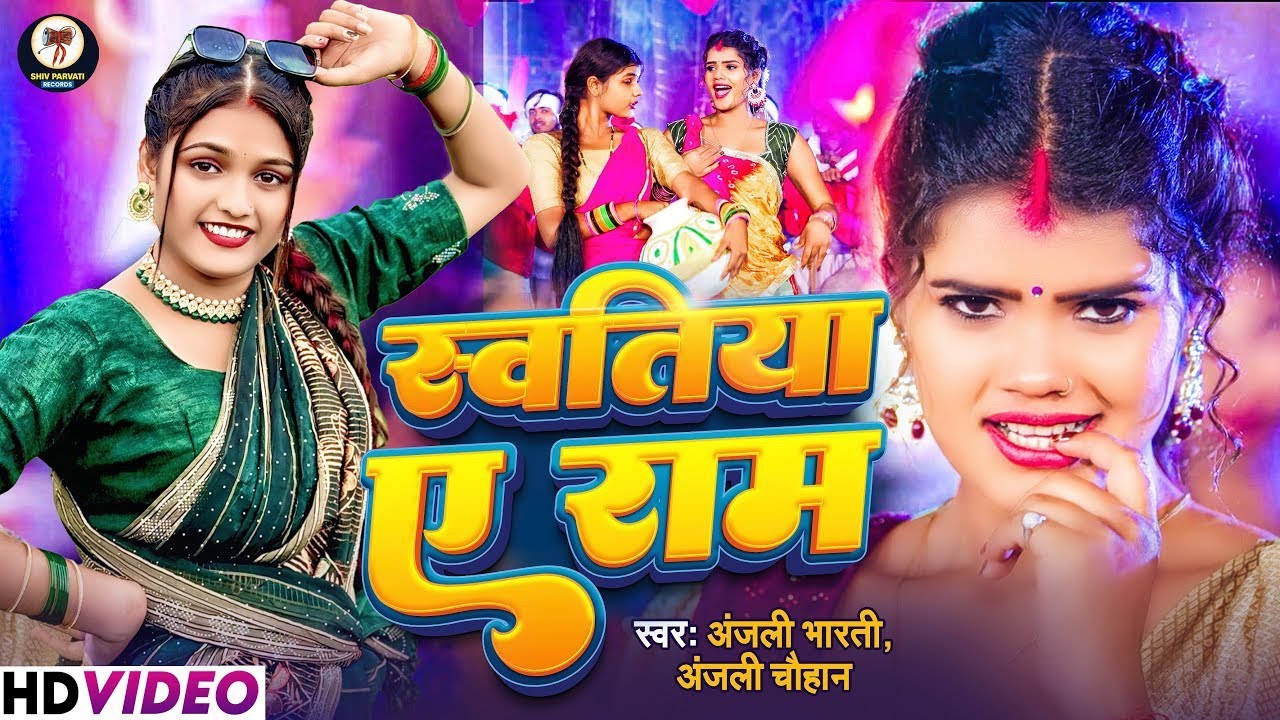 #Video |  स्वतिया ए राम | अंजली भारती & अंजली चौहान | Swatiya Ye Ram | New Viral Bhojpuri Song 2025