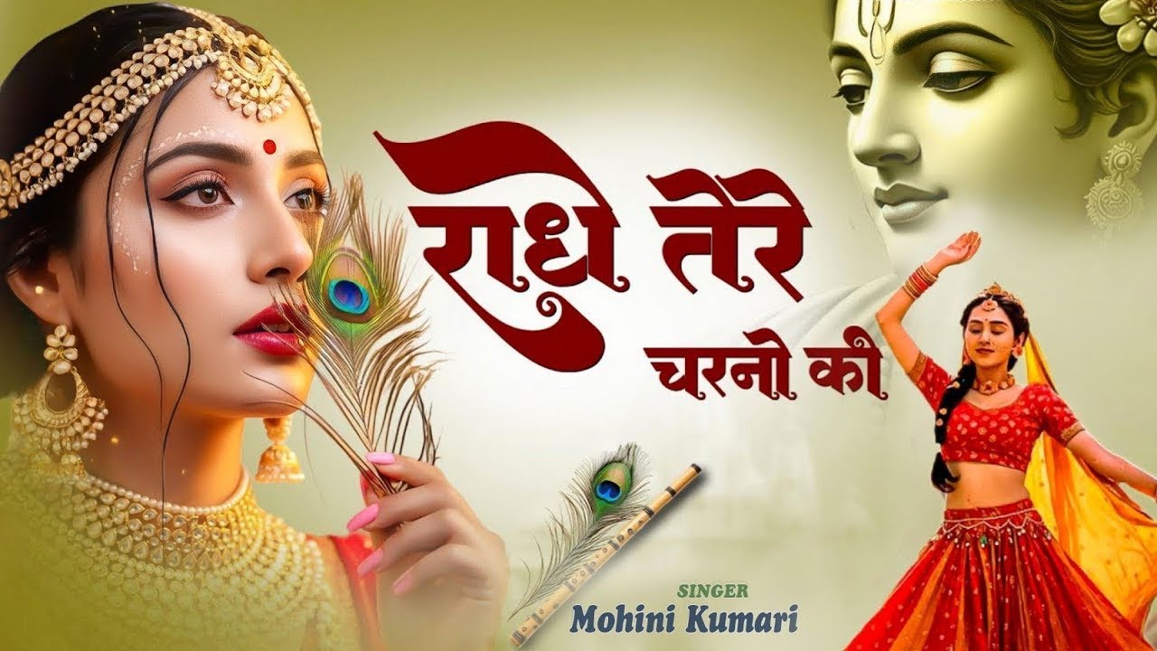 कृष्ण भजन : राधे तेरे चरणों की | Radhe Tere Charno Ki | Krishna Bhajan | Bhumika Sharma Viral Bhajan